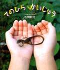 てのひら かいじゅう