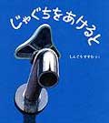 じゃぐちをあけると