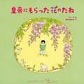皇帝にもらった花のたね
