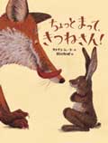 ちょっとまって、きつねさん!