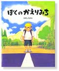 ぼくのかえりみち