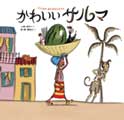 かわいいサルマ-アフリカのあかずきんちゃん-