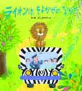 ライオンはそよかぜのなかで