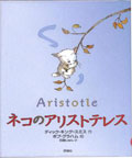 ネコのアリストテレス