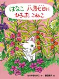 はなこ 八月七日にひろったこねこ
