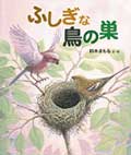 ふしぎな鳥の巣