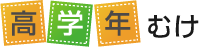 高学年むけ