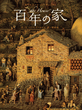 百年の家 百年の家