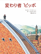 変わり者ピッポ