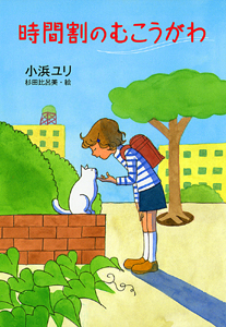 時間割のむこうがわ 時間割のむこうがわ