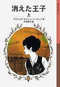 消えた王子(上・下)