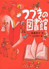 つづきの図書館 つづきの図書館