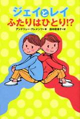 ジェイとレイ ふたりはひとり!? ジェイとレイ ふたりはひとり!?