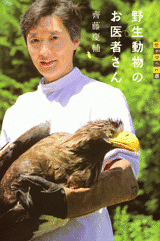 野生動物のお医者さん 野生動物のお医者さん