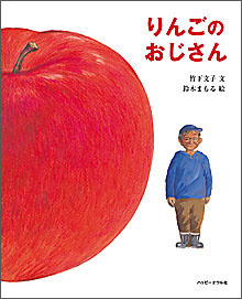 りんごのおじさん りんごのおじさん