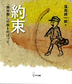 約束-「無言館」への坂をのぼって- 約束-「無言館」への坂をのぼって-