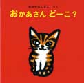 おかあさん どーこ?