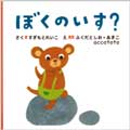 ぼくのいす?