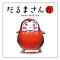だるまさんが