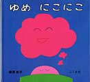 ゆめ  にこにこ