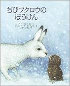 ちびフクロウのぼうけん