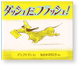ダッシュだ、フラッシュ！