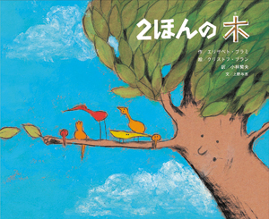 2ほんの木