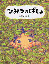 ひみつのばしょ