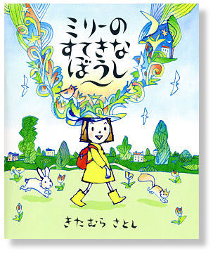 ミリーのすてきなぼうし