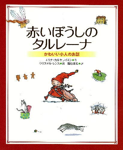 赤いぼうしのタルレーナ  －かわいい小人のお話－