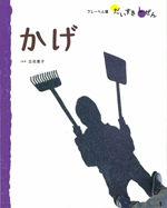 かげ