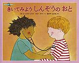 きいてみようしんぞうのおと