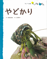 やどかり