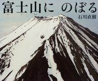 富士山にのぼる