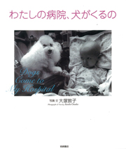 わたしの病院、犬がくるの