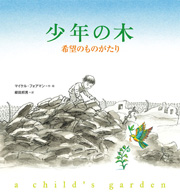 少年の木－希望のものがたり－