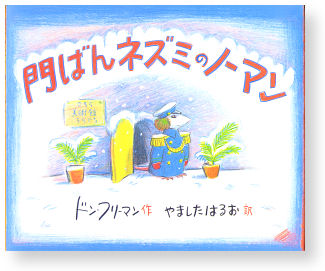 門ばんネズミのノーマン