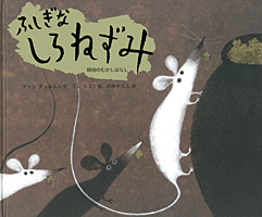 ふしぎなしろねずみ－韓国のむかしばなし－