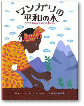 ワンガリの平和の木－アフリカでほんとうにあったおはなし－