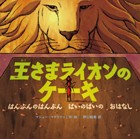 王さまライオンのケーキ  －はんぶんのはんぶん  ばいのばいの  おはなし－