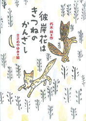 彼岸花はきつねのかんざし