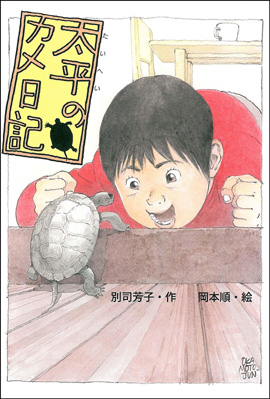 太平のカメ日記