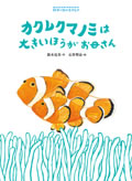 カクレクマノミは大きいほうがお母さん