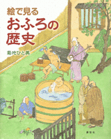 絵で見るおふろの歴史