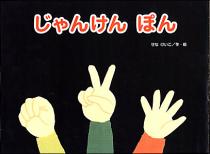 じゃんけんぽん