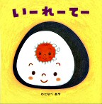 いーれーてー
