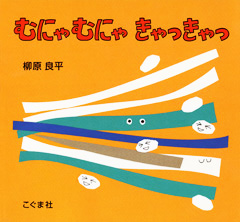 むにゃむにゃきゃっきゃっ