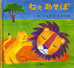 ねぇあそぼ