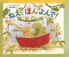 ねえ、ほんよんで！