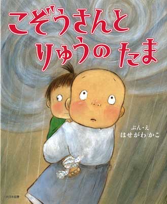 こぞうさんとりゅうのたま